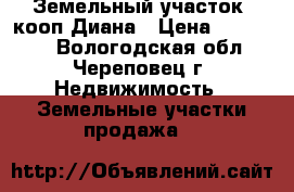 Земельный участок  кооп Диана › Цена ­ 120 000 - Вологодская обл., Череповец г. Недвижимость » Земельные участки продажа   